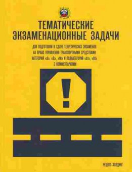 Книга Тематич.экз. задачи дподготовки к сдаче теор.экз.на право управления ТС, 11-11321, Баград.рф